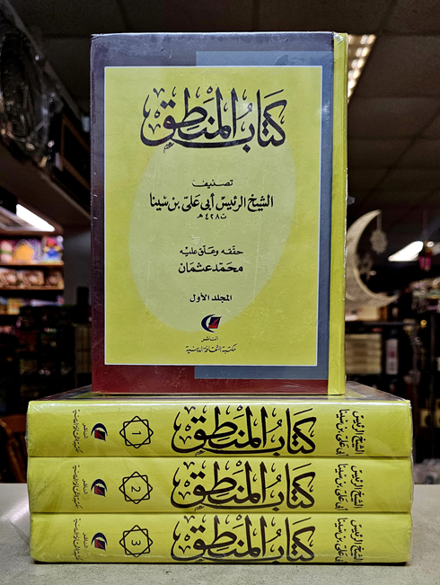 (image for) Kitab al-Mantiq, Arabic 3 Vols